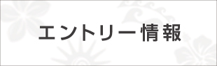 エントリー情報