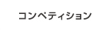 コンペディション