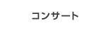 コンサート