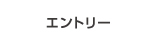 エントリー