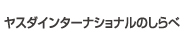ヤスダインターナショナルのしらべ