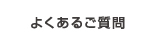よくあるご質問